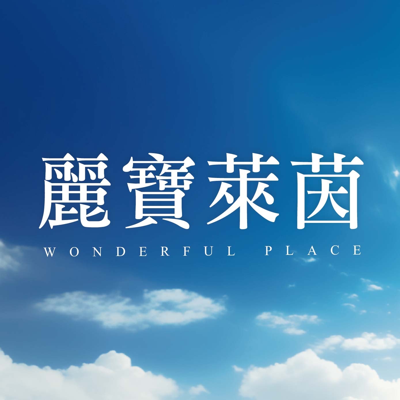 麗寶萊茵社區