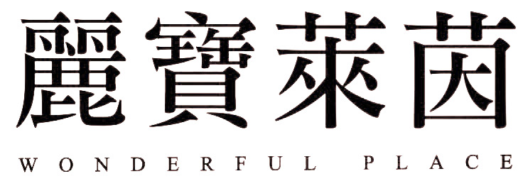 麗寶萊茵